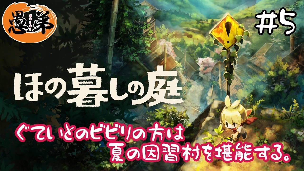 【ほの暮しの庭】【ゲーム実況】ぐていとのビビりの方は夏の因習村を堪能する＃５【ぐていと】
