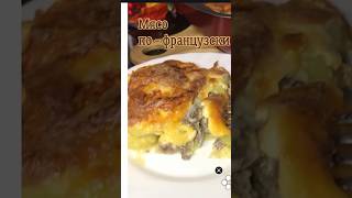 Мясо по-французски по домашнему