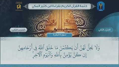 الجزء (2) الحزب (2) - ختمة القرآن الكريم بقراءة ابن كثير المكي