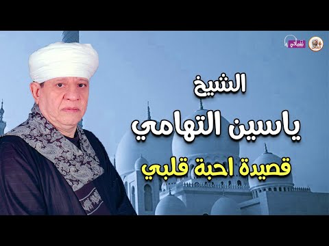 قصيدة احبة قلبي الشيخ ياسين التهامي