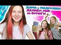 ДОМА у ПОДРУЖКИ делаем мир из бумаги! Что мы устроили? DiLi Play Vlog