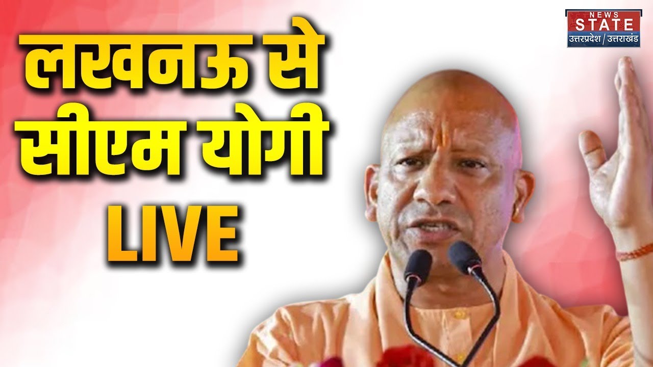 CM Yogi Adityanath LIVE: लखनऊ से CM Yogi का संबोधन | UP News | Uttar ...