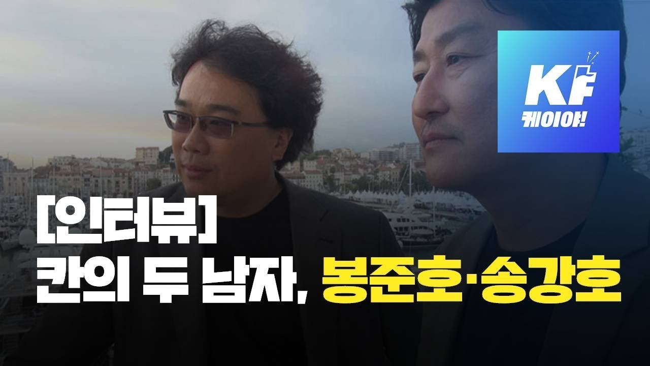 [칸영화제] 봉준호-송강호 단독 인터뷰 / KBS뉴스(News)