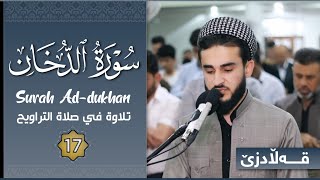 تلاوة في صلاة التراويح القارئ يوسف عثمان من سورة الدخان ترتيل مميز تهز القلوب | Reciter Yusuf Othman