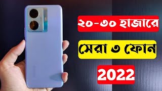 3 Best Gaming Phone Under 30000 In Bangladesh 2022। 8GB+128GB।30k Best Smartphone 2022 In Bangladesh
