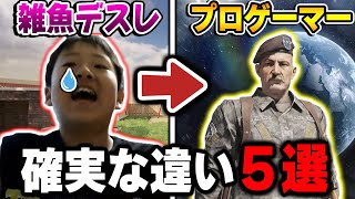 【COD上達】ここが違う！対面の撃ち合いが‘‘下手な人‘‘と‘‘上手い人‘‘の違い5選！！【CODモバイル】〈KAME〉