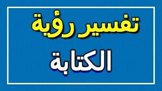 تفسير  رؤية الكتابة في المنام | ALTAOUIL - التأويل | تفسير الأحلام -- الكتاب الاول