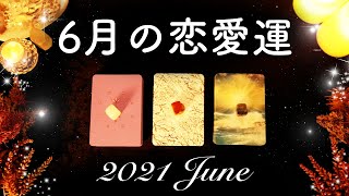 ❤️6月あなたの恋愛運❤️怖いほど当たる💏💡✨🔮タロット占い&オラクルカードリーディング🔮