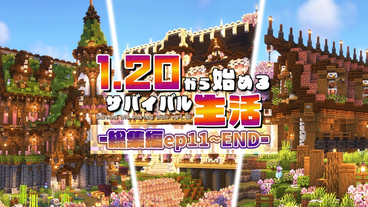【マイクラ】一気見まとめ総集編その2｜1.20から始めるサバイバル生活 Part11~END【マインクラフト実況】