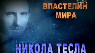 Таинственный Человек . Властелин Мира - Никола Тесла.