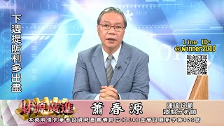 20240605 2000 蕭春源 財源廣進