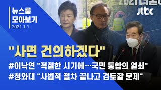 [뉴스룸 모아보기] 이낙연이 쏘아올린 '이명박·박근혜 사면' 카드…청와대는 '침묵' / JTBC News