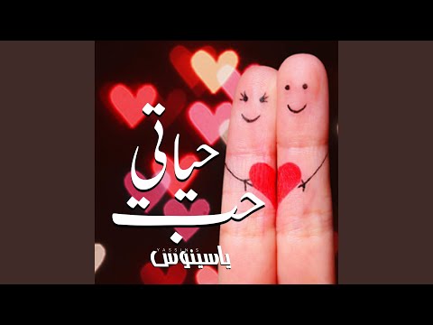 حب حياتي