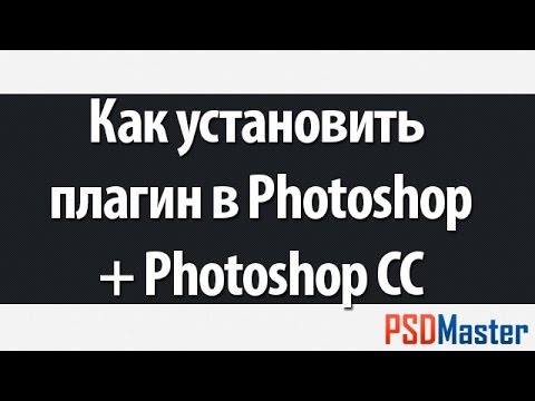 Как установить плагин фотошоп (Photoshop CC)