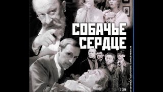 &quot;СОБАЧЬЕ СЕРДЦЕ&quot;  1988