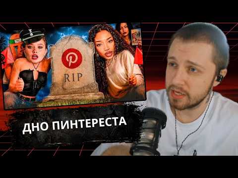 СТИНТ СМОТРИТ: PINTEREST ОКАЗАЛСЯ ХУЖЕ ТВИТТЕРА