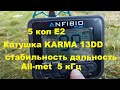 Nokta Anfibio Multi & катушка KARMA 13 DD. Тест на 5 коп Е2. Стабильность, дальность. All-met 5кГц.