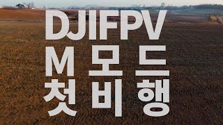 DJI FPV M 모드 첫 비행  (그는 좋은 드론이었습니다.)