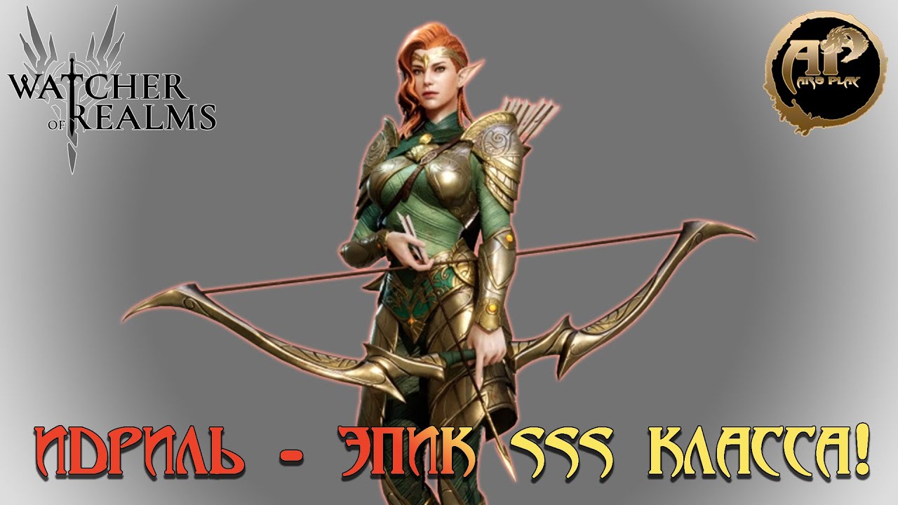 Watcher of Realms - ИДРИЛЬ - топ эпический герой SSS класса!