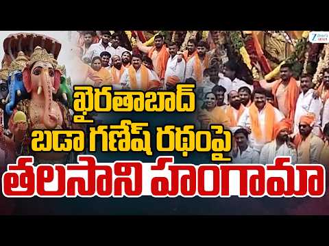 Talasani Srinivas Yadav Celebrations At Khairathabad Ganesh 2026 | Bada Ganesh 2026 |Zee Telugu News - ZEE24TELUGUNEWS