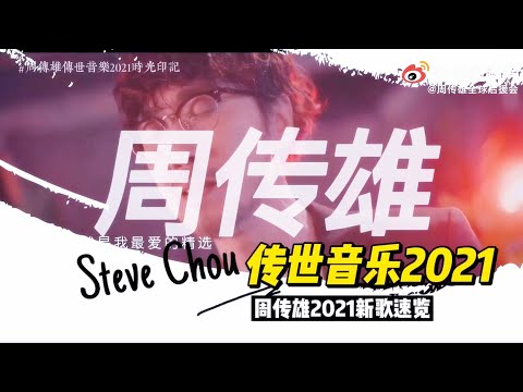 周傳雄傳世音樂2021時光印記 | 新歌速覽 2021年發行的八首新歌，你最愛哪首？