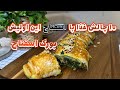 طرزتهیه بورک اسفناج باخمیر هزارلا ترکیب اسفناج وپنیر پیتزاکه عاشقش می شی یه غذای ساده خوشمزه ومتفاوت 