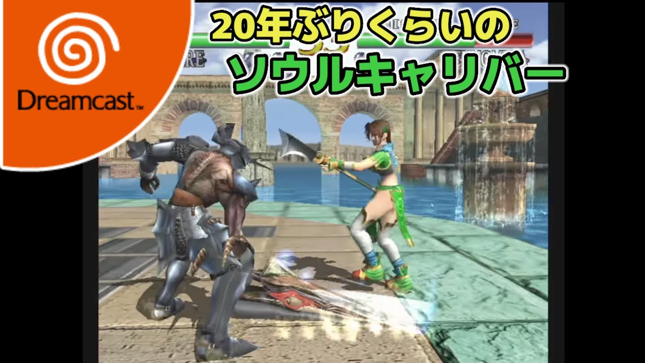 ソウルキャリバー(ドリームキャスト版) - YouTube