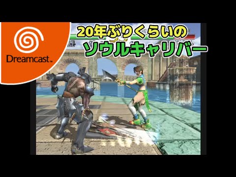 ソウルキャリバー(ドリームキャスト版) - YouTube