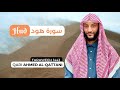 Taraweeh 1443 surah hud ahmed alqattani