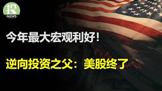 什么是“末日消费”？关税下，美国人开始恐惧！今年宏观最大利好，美联储正式讨论结束缩表！逆向投资之父：美股牛市接近终点，中国是最大机会；苹果新iPhone透露核心战略