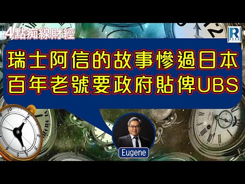 Raga Finance：4點光線財經 / 瑞銀集團特約 - 買粒「棠」贏間廠 20230320 - 主持：冼潤棠 (棠哥) / 羅尚沛 / 譚朗蔚