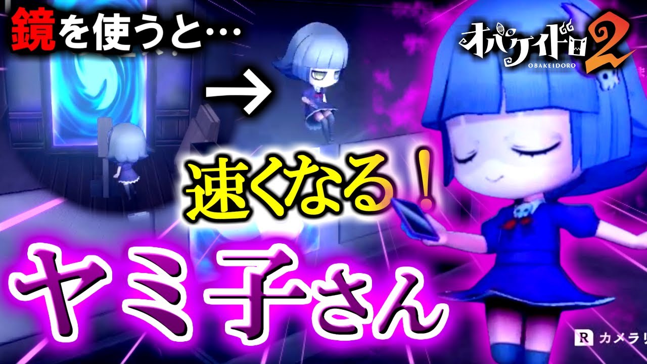 【新オバケ】花子さんのライバル！？「ヤミ子さん」が強すぎた！【オバケイドロ2】