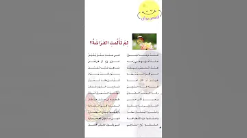 لم تألمت الفراشة كنت دوما أتجول في هناء مثل بلبل لغتي الصف الرابع الابتدائي قصص نواف 