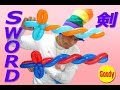 ⚔ 剣を作る動画です。✨ SWORD Balloon 👦 闘っても痛くない&安全な剣 A safe sword that doesn't hurt when fighting【バルーンアートかねさん】