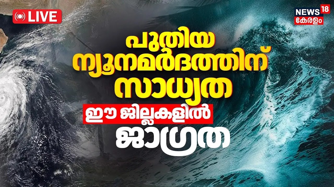 HD LIVE | Kerala Rain Alert 2025 | Heavy Rain in kerala | Yellow Alert ...