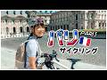 パリ自転車旅🇫🇷ルーブル美術館〜エッフェル塔〜ヴェルサイユ宮殿〜凱旋門