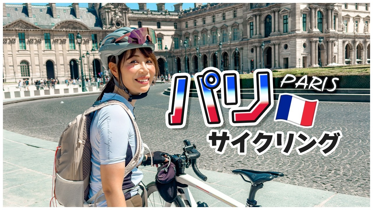 パリ自転車旅🇫🇷ルーブル美術館〜エッフェル塔〜ヴェルサイユ宮殿〜凱旋門