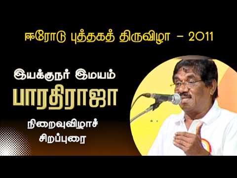 ஈரோடு புத்தகத் திருவிழா 2011 / திரைப்பட இயக்குநர் பாரதிராஜா சிறப்புரை