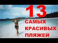 13 САМЫХ КРАСИВЫХ ПЛЯЖЕЙ МИРА