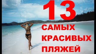 13 САМЫХ КРАСИВЫХ ПЛЯЖЕЙ МИРА