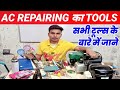 Ac Repairing Tools | AC का काम के लिए कौन कौन सा टूल्स होना चाहिए | how to use ac repairing tools