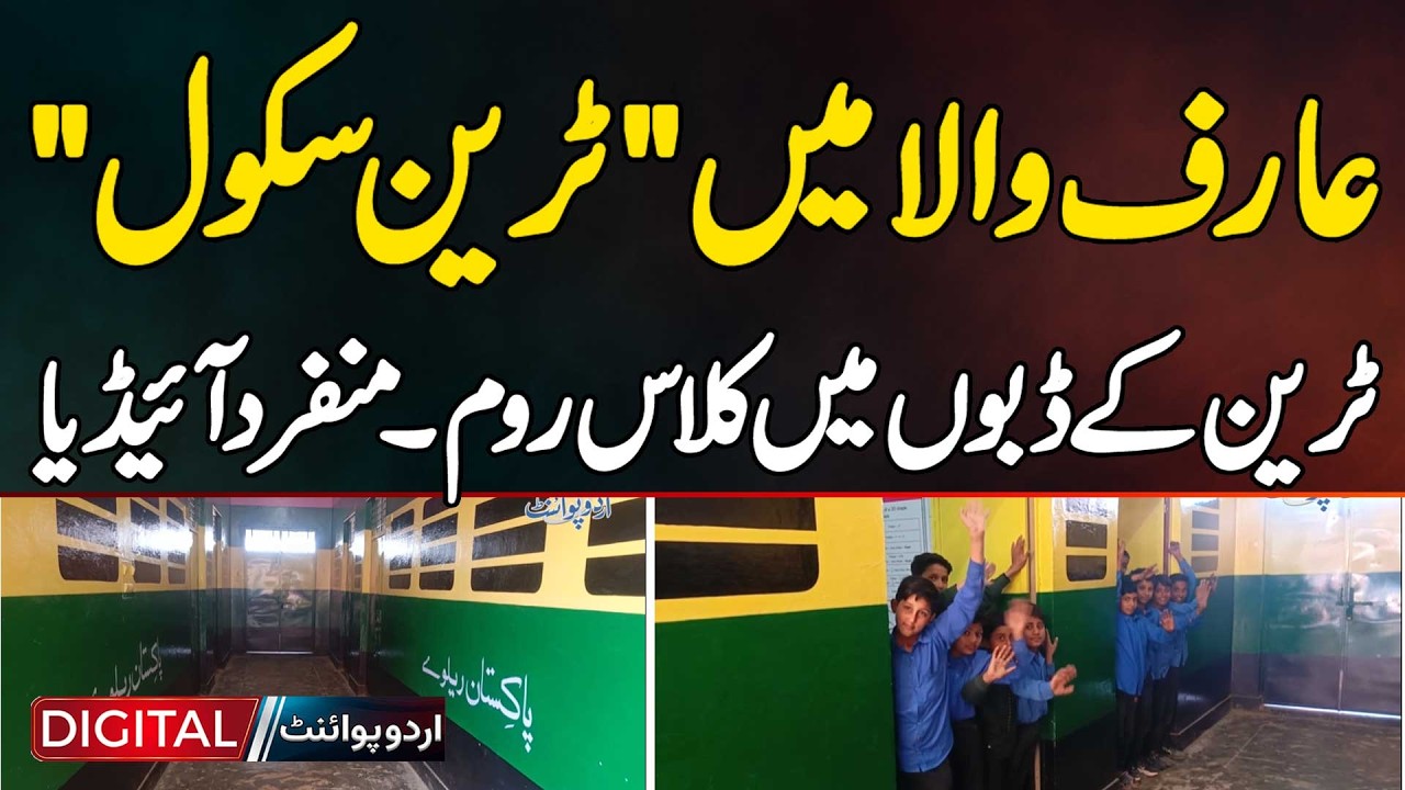 Arifwala’s Train School Concept: Students Learning Inside Train Compartments | Unique Idea