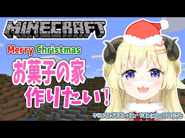【Minecraft】せっかくのクリスマス！お菓子の家作りに挑戦だ！【角巻わため/ホロライブ４期生】のサムネイル