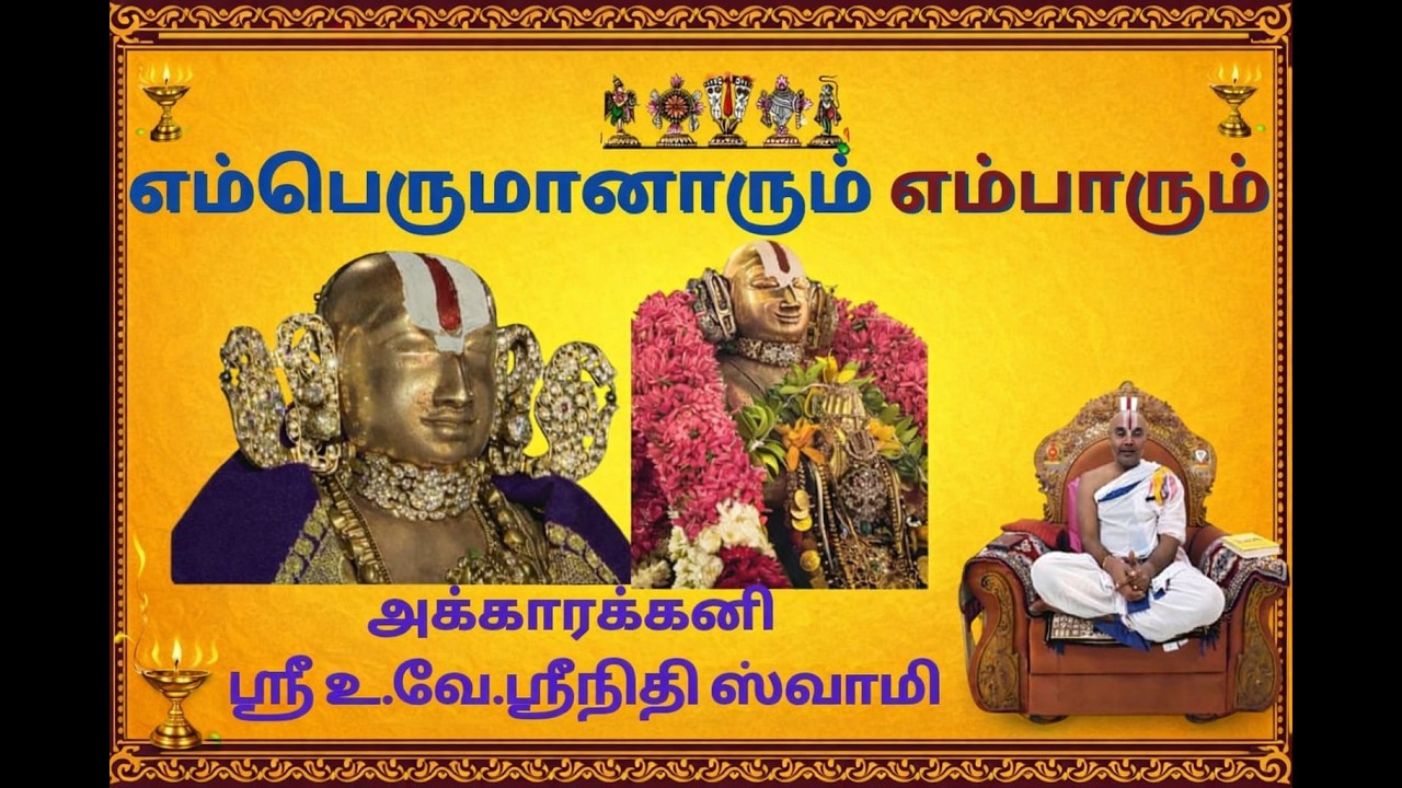 எம்பெருமானாரும் எம்பாரும் உபந்யாசம் அக்காரக்கனி ஸ்ரீ உ.வே.ஸ்ரீநிதி ஸ்வாமி