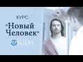 Виталий Вознюк начало курса ''Новый человек''' (27.11.2019) часть 2