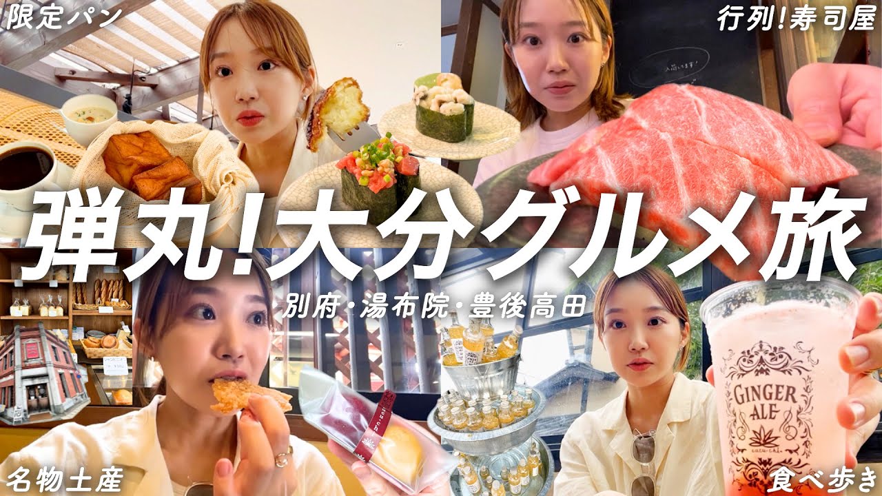 【保存版】大分弾丸旅行！別府・湯布院・豊後高田で絶対食べたいグルメ巡り！