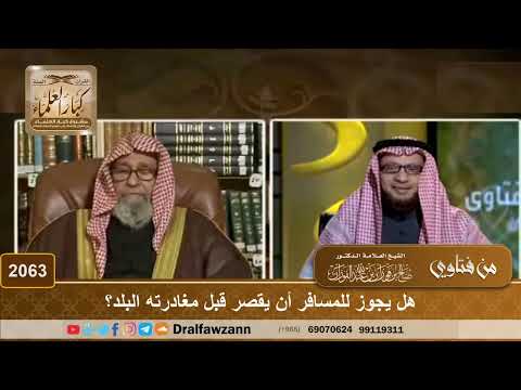 2063 - هل يجوز للمسافر أن يقصر قبل مغادرته البلد؟