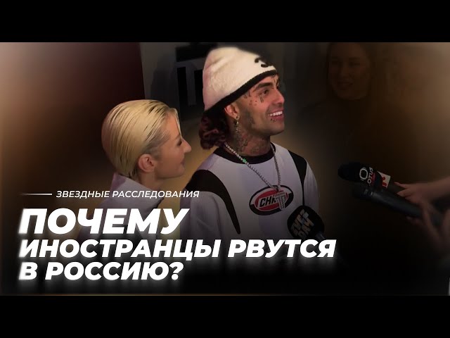 Пельменей мне, пельменей! Почему иностранцы рвутся в Россию? | Звёздное расследование