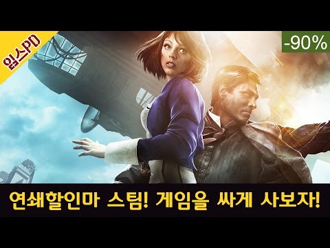 연쇄할인마 스팀! 게임을 싸게 사보자!(자막) - 임스PD/EAMES PD