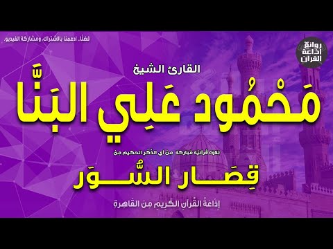 الشيخ محمود علي البنا قصار السور من الضحى إلى العلق إذاعة القرآن